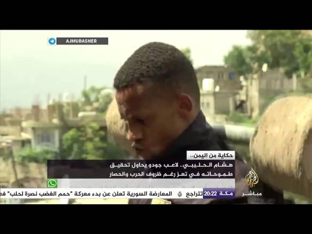 حكاية من اليمن..لاعب جودو يمني يحاول تحقيق طموحاته في تعز رغم ظروف الحرب والحصار
