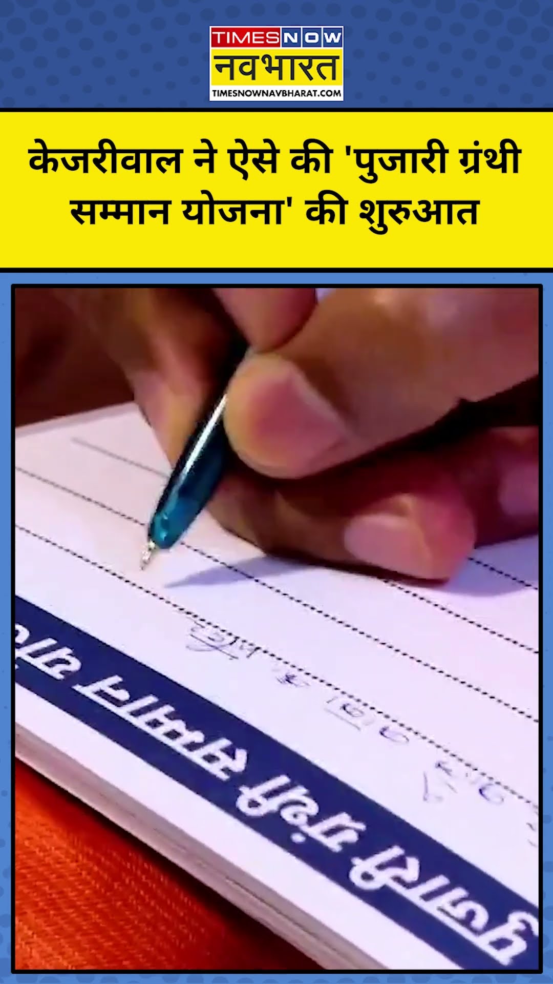 Arvind Kejriwal ने की 'पुजारी ग्रंथी सम्मान योजना' की शुरुआत! #shorts