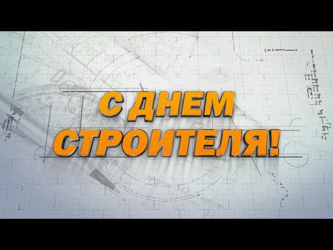День строителя 2021