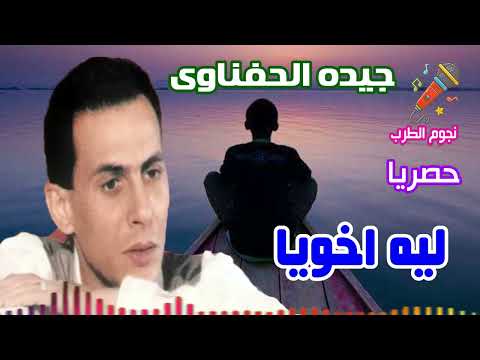 جيده الحفناوى ليه يا اخويا