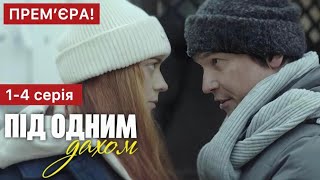 Під одним дахом 1 - 4 серія (2024) | Прем'єра на Дім | Серіал 2024 - Воєнна драма | Огляд