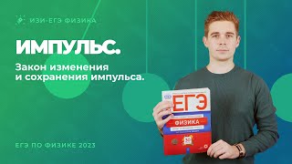 картинка: Импульс. Закон изменения и сохранения импульса. ЕГЭ по физике 2023