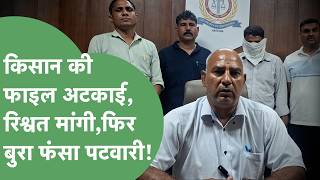 When a Patwari Demanded a Bribe and Stalled Work, the Farmer Taught Him a Lesson—Straight to Jail! screenshot 4