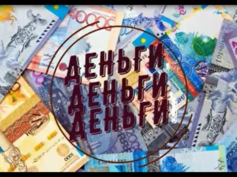 15 ноября - День национальной валюты РК. Узнать интересные факты о тенге можно посмотрев видео