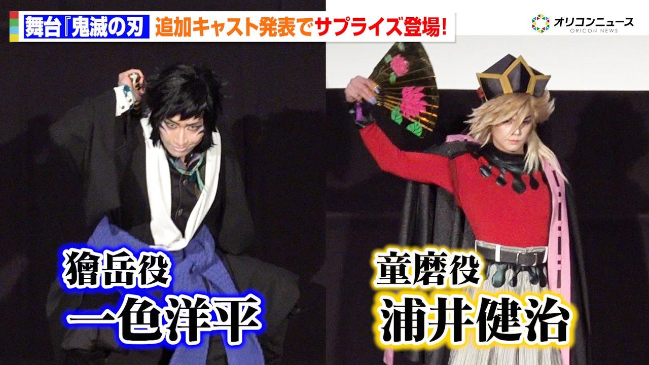 【鬼滅の刃】童磨役に浦井健治、獪岳役に一色洋平が決定！サプライズ登場に会場大興奮　舞台『鬼滅の刃』其ノ陸 柱稽古 新情報発表会