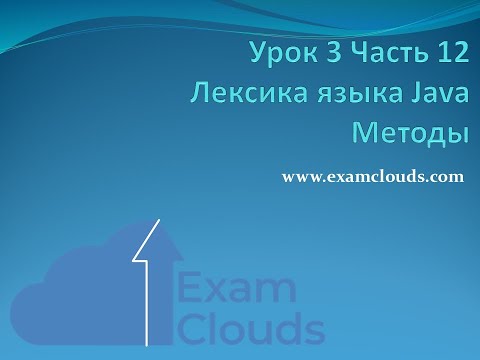 Урок 3. Часть 12. Лексика языка Java. Методы.