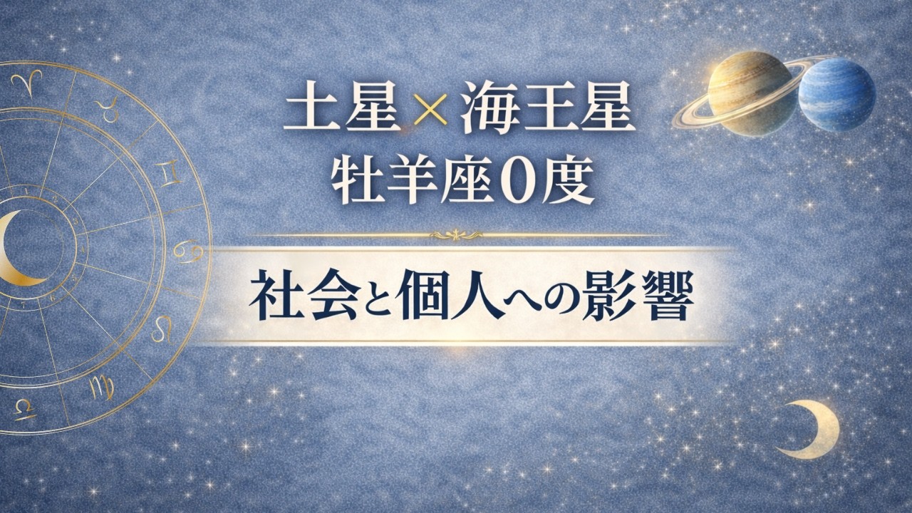 土星と海王星が牡羊座0度で重なると何が起こる？社会と個人への影響を解説【2026年】