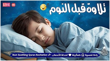 قران كريم بصوت جميل جدا جدا قبل النوم 😌🎧 راحة نفسية لا توصف