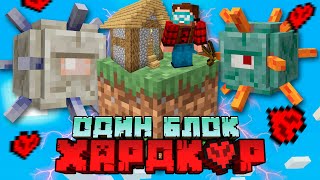 Майнкрафт Один блок - Скайблок (ХАРДКОР) - Выживание на блоке (#01) Майнкрафт Один блок - Скайблок (ХАРДКОР) - Выживание на блоке (#01)