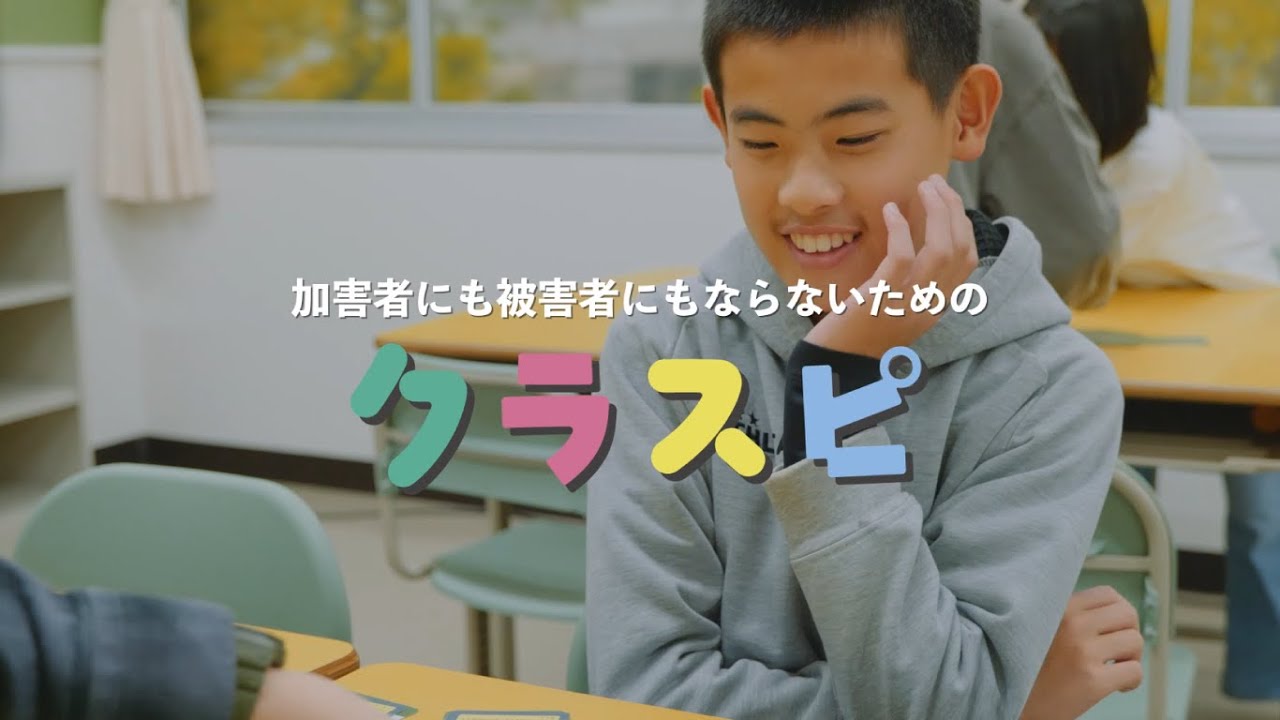 低中学年向けのいじめ予防ゲーム『クラスピ』のご紹介／【いじめ予防