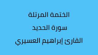 سورة الحديد القارئ إبراهيم العسيري