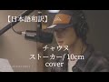 チャウヌcover/ストーカー(스토커) 10cm【日本語字幕/和訳】