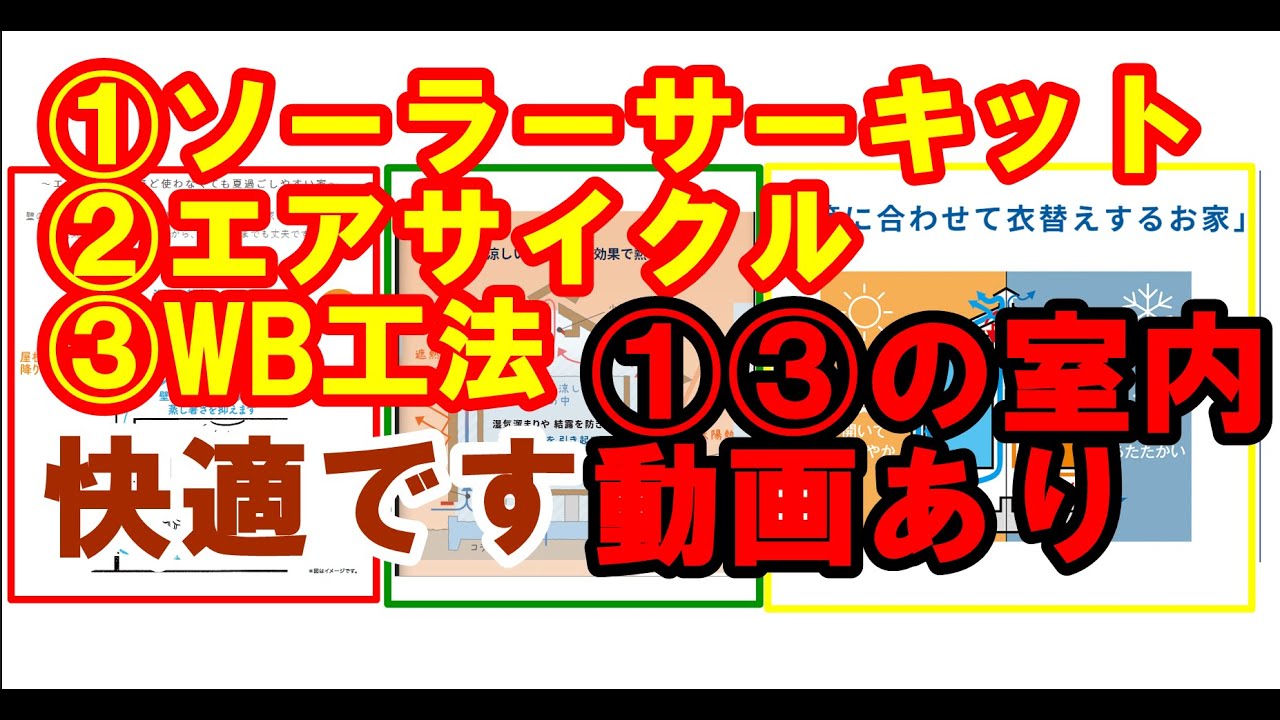 通期断熱工法の家を選ぶのもあり➡大工の自宅（WB工法）展示場（ソーラーサーキット）動画あり　#ソーラーサーキット　#wb工法 　#エアサイクル
