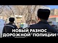 РАЗНОС ДОРОЖНОЙ ПОЛИЦИИ АЛМАТЫ | ЧАСТЬ 1