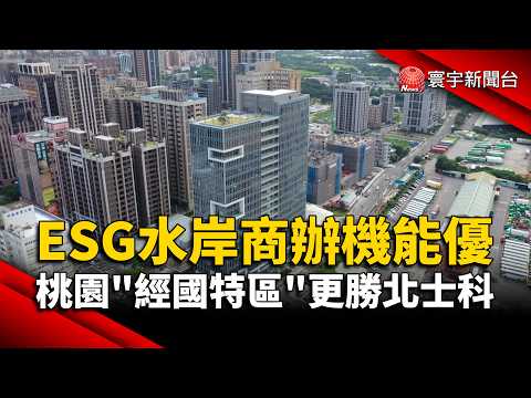 Top-Tier ESG Waterfront Offices! Taoyuan’s “Jingguo Special Zone” Outshines Beitou Science Park｜#...