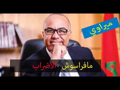 وزير التعليم العالي مافراسوش اضراب الاساتذة الجامعيين