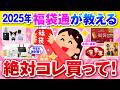 【有益】今年も争奪戦必至！2025年おすすめ福袋【ガルちゃん】