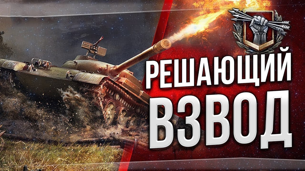 Взвод wot