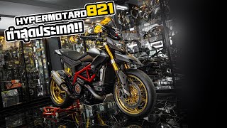 ผมเจอแล้ว!!..Hypermotard 821 สุดประเทศ!!