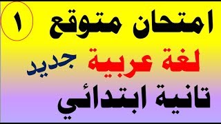 امتحان متوقع (لغة عربية) للصف الثاني الابتدائي الترم الثاني 2019 نموذج 1