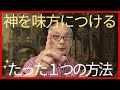神を味方につけるたった1つの方法は…|福田ゴンベイ
