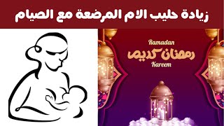 صيام الام المرضعة في شهر رمضان المبارك و طريقة مضمونة لزيادة حليب الام المرضعة مع الصيام 