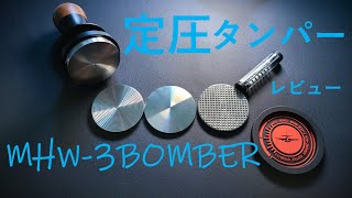 重要】MHW 3BOMBER タンパーレビュー✨ #タンパー #MHW3BOMBER