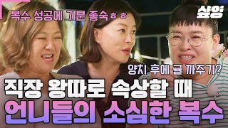 [#밥블레스유] 누구한테 털어놓자니 애매하고 혼자 속 썩는 직장 내 소외감, 이리와 다 들어줄게!!🤬 언니들이 대신 해주는 소심한 복수?!