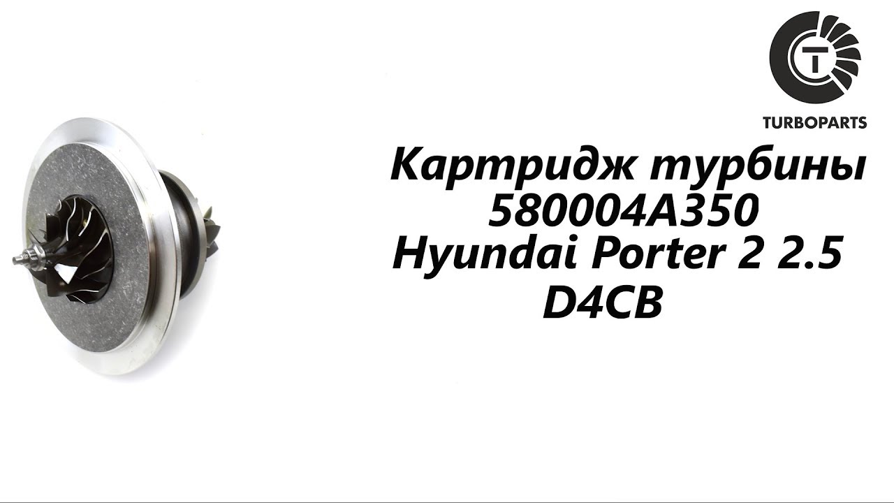 Турбина hyundai porter 1