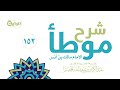 152 شرح موطأ الإمام مالك بن أنس ( القضاء في الهبة )  الشيخ د عبدالكريم الخضير