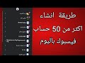 طريقة انشاء اكثر من 50 حساب فيسبوك باليوم 