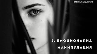 картинка: 🗣💞 Общуване и Свързване: Емоционална Манипулация - 2/6. Лечения и Кармични решения.