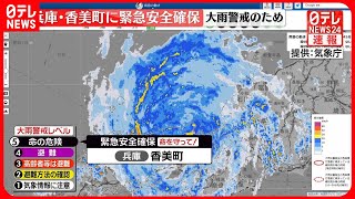 【速報】兵庫・加美町に「緊急安全確保」  命守る行動を