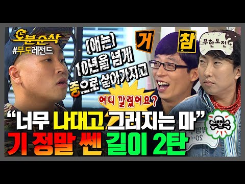 길이 너.. 잘한다? 화살처럼 날아와 꽂히는 길이의 일침 | 무한도전⏱오분순삭 MBC131207방송