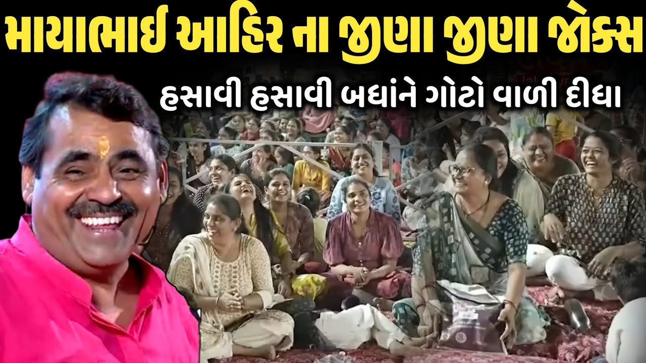 માયાભાઈ આહિર ના જીણા જીણા જોક્સ | New Comedy Jokes 2026 | Mayabhai Ahir | Dil No Dayro 