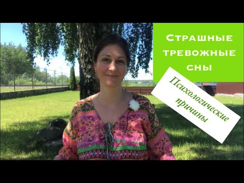 Страшные тревожные сны/Психологический причины