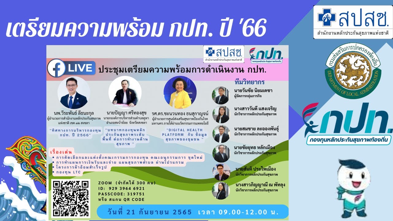 ชี้แจงแนวทางการดำเนินงานกองทุน กปท ปี 2566 EP3 สปสช เขต 12 สงขลา