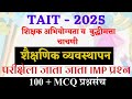 TAIT 2025 | शैक्षणिक व्यवस्थापन | शिक्षक अभियोग्यता व बुद्धीमत्ता चाचणी |#tait2025 #ompawarsir #टेट