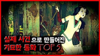 실제 사건으로 만들어진 동화 TOP 5 [무서운 이야기][괴담] - 숫노루TV