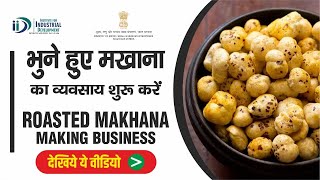 भुने हुए मखाना का व्यवसाय शुरू करे || Start Roasted Makhana Making Business