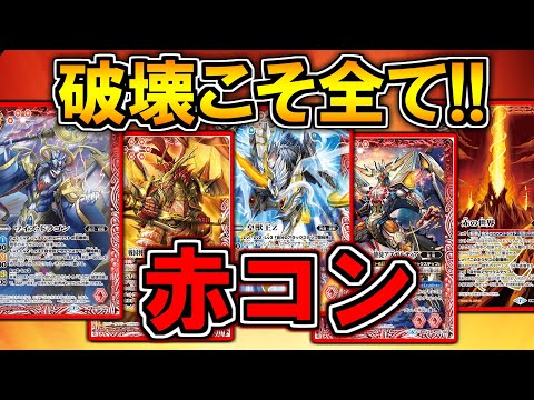 バトスピ】破壊こそすべて！赤コン【対戦動画】 - YouTube