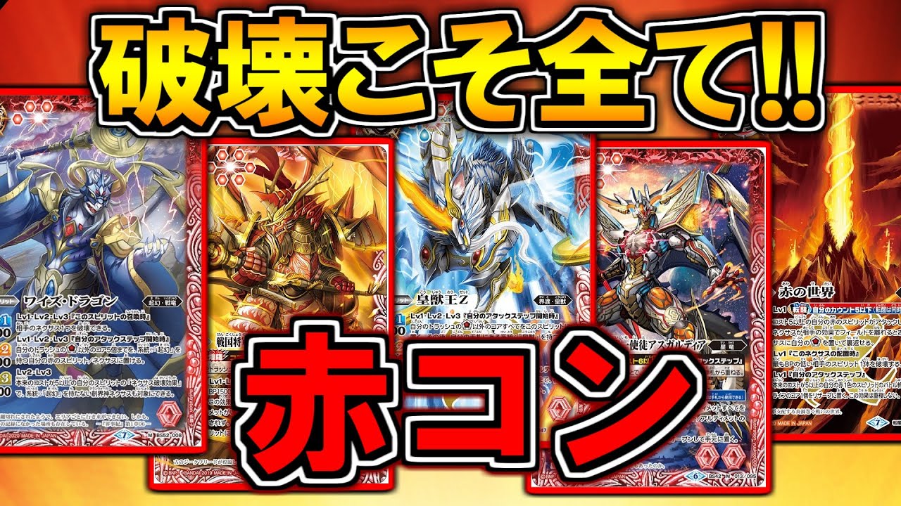 バトルスピリッツ 赤コン バトスピ】破壊こそすべて！赤コン【対戦動画】 - YouTube