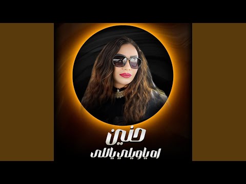 اه ياويلي ياللى
