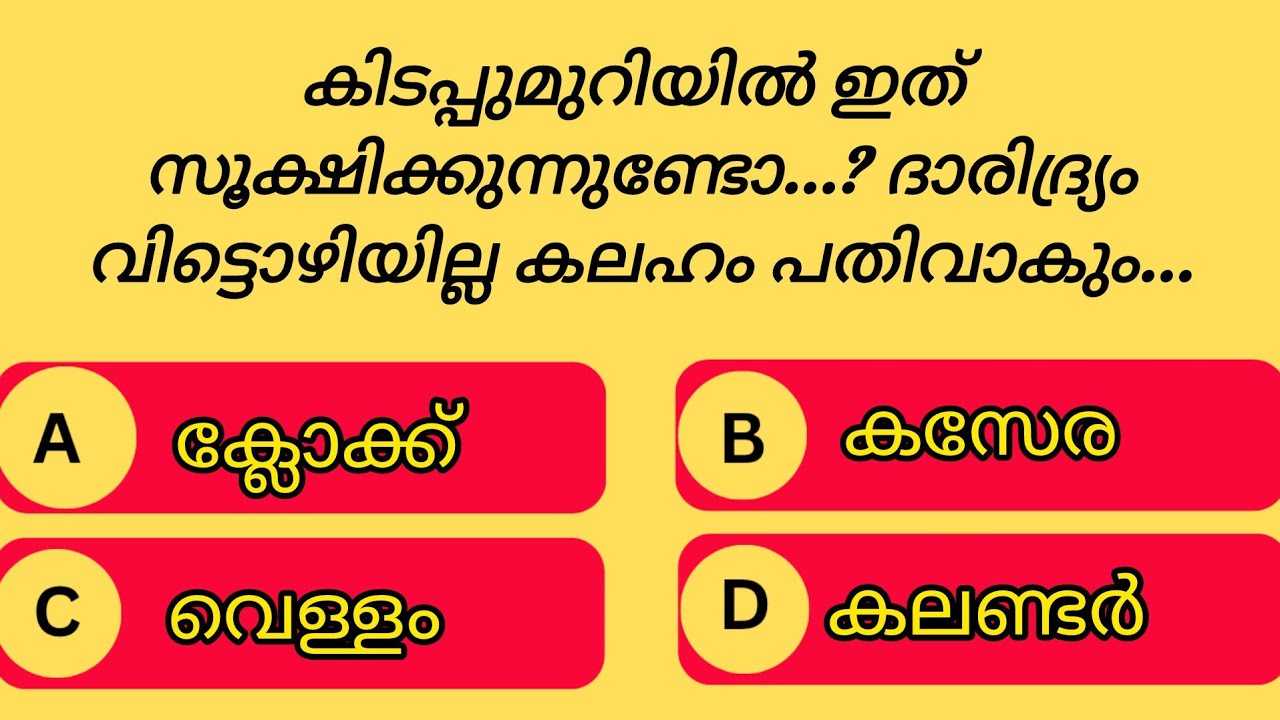 GENERAL KNOWLEDGE|PSC EXAMS|QUESTIONS AND ANSWERS|GK|MALAYALAM