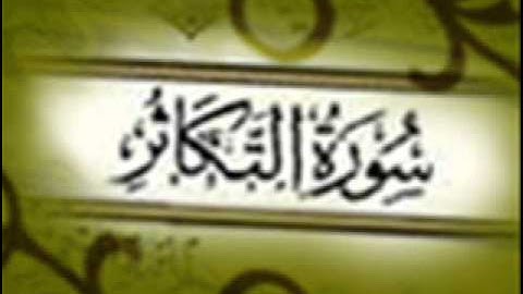 سورة التكاثر :: خالد القحطاني :: Khaled Al Qahtani