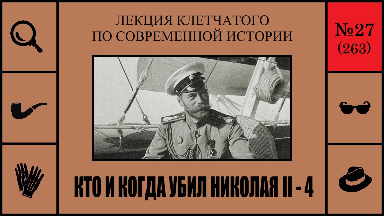 263. Кто и когда убил Николая II — 4. Лекция Клетчатого… — Transcript