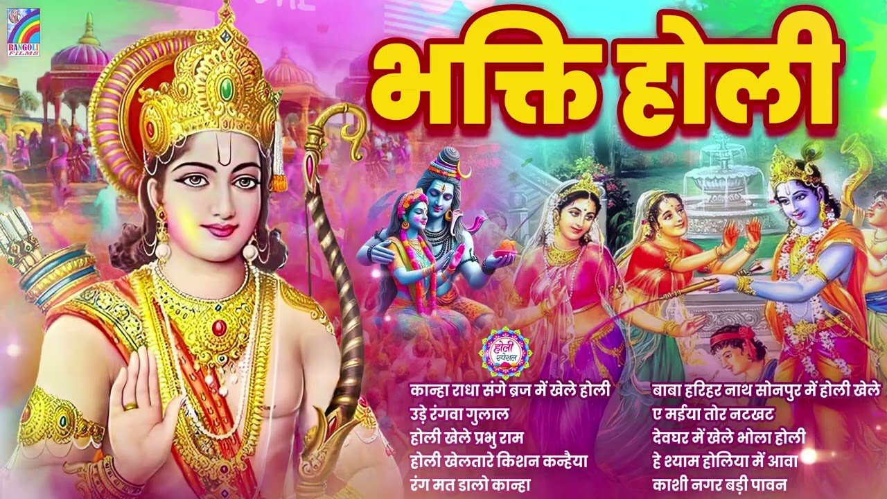 #Video | Bhakti Holi Song 2026 | Holi Ke Gana 2026 Ke | Bhakti Holi Geet 2026 | New Holi Song 2026