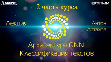 Лекция. Архитектура RNN. Классификация текстов.