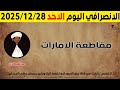 الانصرافي اليوم الاحد 28 12 2025 
