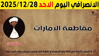 الانصرافي اليوم الاحد 28-12-2025